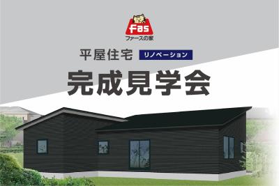 平屋住宅リノベーション 完成見学会「ファースの家」 開催！