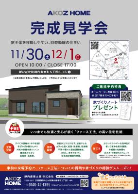 11/30・12/1 完成見学会開催！